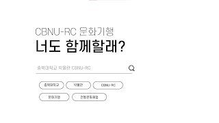 [충북대학교박물관] RC 문화기행 함께할래?