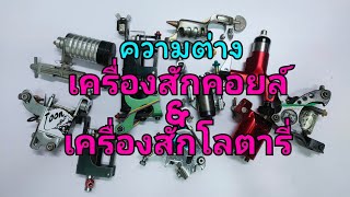 เครื่องสักคอยล์ \u0026 เครื่องสักโลตารี ต่างกันอย่างไร EP.10