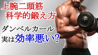 【腕トレ】9割が間違えてる上腕二頭筋の科学的鍛え方,絶対にやってほしい筋トレ種目