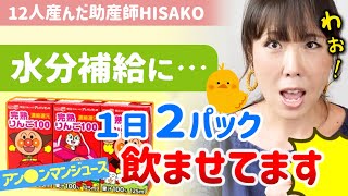 【※これって大丈夫？】便秘の１歳娘の水分補給に水分を摂らせたい【助産師hisako/ひさこ/アンパンマンジュース/幼児ジュース/赤ちゃん/２歳】