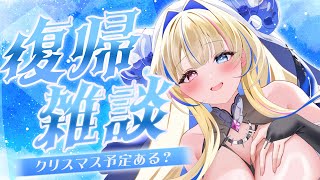 【復帰雑談】今年はクリスマス予定できそうですか？【#新人vtuber #天城レティシア】