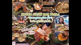 KOUEN SUSHI BAR Buffet Siamsquare One โคเอ็น ซูชิ บาร์ บุฟเฟ่ต์