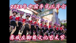 传情最是三月会 狂欢难忘左脚舞 The left-foot dance  competition from YUNNAN