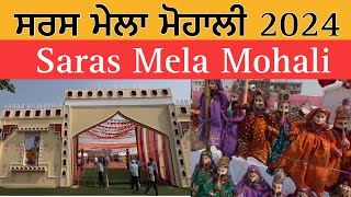 ਸਰਸ ਮੇਲਾ ਮੋਹਾਲੀ 2024 | Saras Mela Mohali | Saras Mela 2024