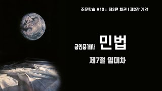 공인중개사 민법 조문 #10. 계약 임대차