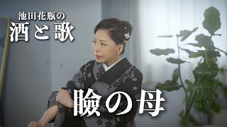 地酒と歌 〜一生青春〜　酒の肴は「瞼の母」でどうぞ