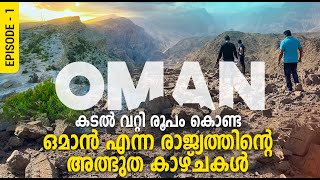 Oman Travel Vlog Episode 2 | ഒമാനിലെ അത്ഭുത കാഴ്ചകൾ | A day trip from Muscat (Meppadi Talks)