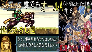 【聖戦の系譜】誰でも取れるクリア評価オールA解説（小説版紹介付き）part6