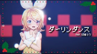 【MMD】ダーリンダンス | Sour式鏡音リン| [4K60fps]