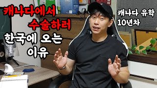 캐나다에서 외국인 노동자로 10년 살면서 느낀 캐나다 의료 이야기 | 퇴근의 삶 ep.15