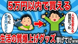 【2ch有益スレ】5万円以内で生活の質を上げる物教えてwww【ゆっくり解説】