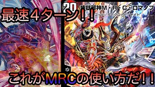 【デュエマ】煉獄邪神MRCロマノフを！！最速４ターンで出して相手を圧倒する方法！！！！