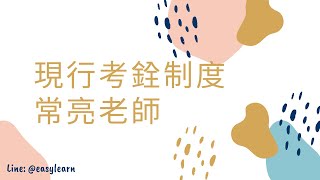 高普考/地方特考｜現行考銓制度｜常亮老師｜金榜函授【開放式課程】