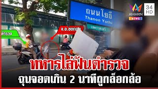 ฉุนล็อกล้อ! ทหารไล่ฟันตำรวจ อ้างจอดเกินแค่ 2 นาที | ทุบโต๊ะข่าว | 27/02/68