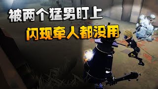 第五人格：大帅观战：被两个猛男盯上！闪现牵人都没用