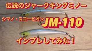 JM-110をインプレしてみた！　スコーピオン　シマノ