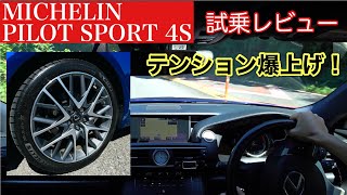 【必見】MICHELIN PILOT SPORT 4S 試乗レビュー #3