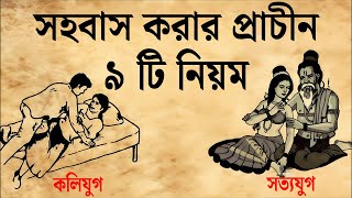 সহবাসের প্রাচীন ৯টি নিয়ম: সম্পর্ক গড়ার পবিত্র বিধান