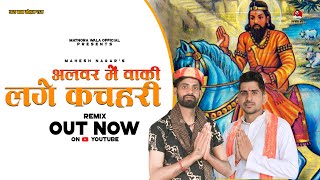 Alwar Mai Waki Lage Kachari (Remix) | Mahesh Nagar & Sandeep Matnora | New Kholi Bhajan 2021