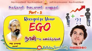 3. அகங்காரம் | நான் | Recognize Ego | சாது நாகராஜ் | vallalar| sanmarga speech | வள்ளலார் சொற்பொழிவு