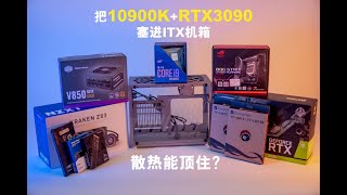 把顶级核弹I9 10900K+RTX 3090塞进ITX机箱，散热能顶住？