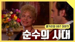 영화하나 음악하나 생각하나: [순수의 시대](1993) OST \