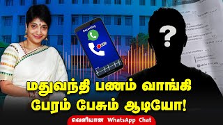 மதுவந்தி பணம் வாங்கி பேரம் பேசும் Audio! WhatsApp Chat | Maduvanti | YG Madhuvanti Phone Call Leaked