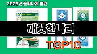 깨끗한나라 후기 폭발 쿠팡 필수템 BEST 10