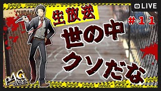 ネタバレ注意【ペルソナ４】ケリをつけようか【ゲーム実況】【完全初見】