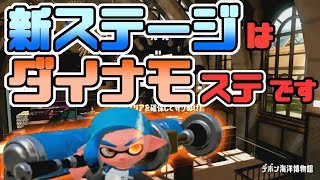 【新ステージはダイナモでハッピーセット！！】初見でデボン海洋博物館行ってみた【スプラトゥーン2/実況プレイ】