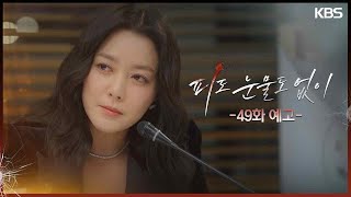 [49화 예고] 이제 곧 만나겠네? [피도 눈물도 없이] | KBS 방송