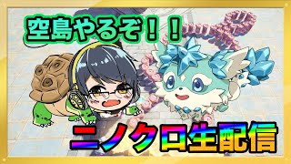 【ニノクロ #355 】空島やるぞ！質問なんでも答えます！！【二ノ国 クロスワールド】