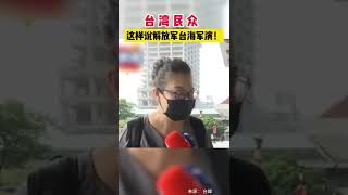 快听，听听台湾同胞这样说解放军台海演习！等待见证历史那一天！