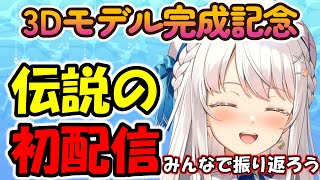 【凪乃ましろ】３dライブ記念!!'伝説の初配信\