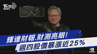 輝達財報.財測亮眼! 週四股價暴漲近25%｜TVBS新聞@TVBSNEWS01