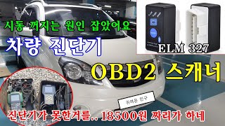 정비소 진단비 보다 저렴한~  차량용 진단기 OBD2 스캐너 / ELM327 / 범용진단스캐너 / 고장진단 / 시동꺼짐 / 산소센서 이상