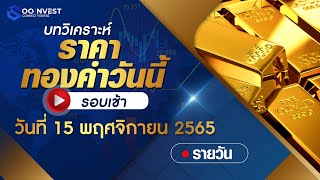 วิเคราะห์ราคาทองคำ รอบเช้า วันที่ 15 พฤศจิกายน 2565