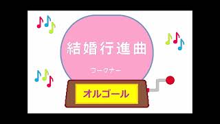 オルゴール ・ 結婚行進曲 ／ ワーグナー