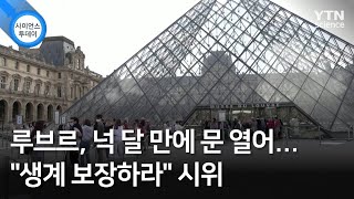 루브르, 넉 달 만에 문 열어...\