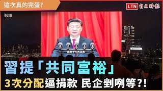 習近平提「共同富裕」、「3次分配」逼捐款 民企剉咧等？！