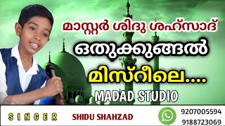 MASTER SHIDU SHAHZAD OTHUKKUNGAL | MISRILE... RAJAN .... | ISLAMIC SONGS