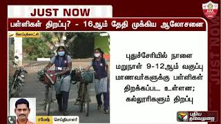 தமிழ்நாட்டில் பள்ளிகள் திறப்பு - ஜூலை 16ஆம் தேதி ஆலோசனை  | School Reopen