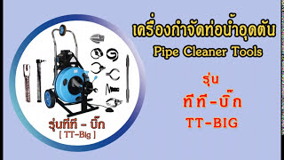 เครื่องกำจัดท่อน้ำอุดตัน ยี่ห้อ แตง-ตูน (งูเหล็ก) 094-9919550 (ดีเจบอมบ์ จ๊กมก) ไลน์:TG7989