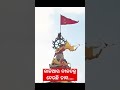 କାଳିଆର ନୀଳଚକ୍ର ଦେଉଛି ଡାକି youtubeshortsvideo youtubeshorts shortsfeed feedshorts shortvideo