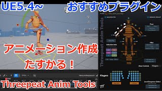 UE5 アニメーション作成に超便利な補助ツールの紹介【Tatools】