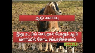 ஆடு வளர்ப்பு || குட்டி பராமரிப்பு || நோய் சிகிச்சை | மருத்துவர் அறிவுரை | கால்நடை மருத்துவம் youtube