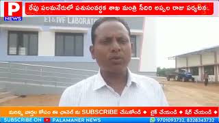 రేపు పలమనేరులో మంత్రి అప్పలరాజు పర్యటన | పశుపరిశోధనా కేంద్రంలో ET \u0026IVF ల్యాబ్ ప్రారంభించనున్న మంత్రి