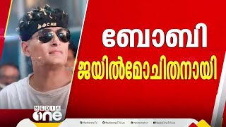 ബോബി ചെമ്മണൂർ പുറത്തിറങ്ങി...തിരക്കിട്ട് കാറിൽ കയറി യാത്ര