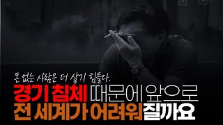 (※시청자댓글) 경기 침체 때문에 앞으로 전 세계가 어려워질까요?