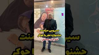 وقتی تو جشنواره فجر جوکر بازی میکنیم… خندیدی سوختی!!